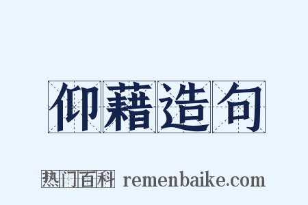 仰藉造句是什么意思的图片